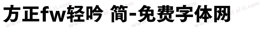 方正fw轻吟 简字体转换